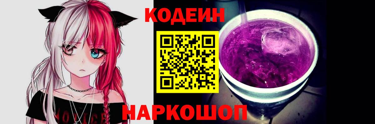 Кодеиновый сироп Lean Purple Drank  Кодеиновый сироп Lean Purple Drank  Вход с VPN  Кандалакша 